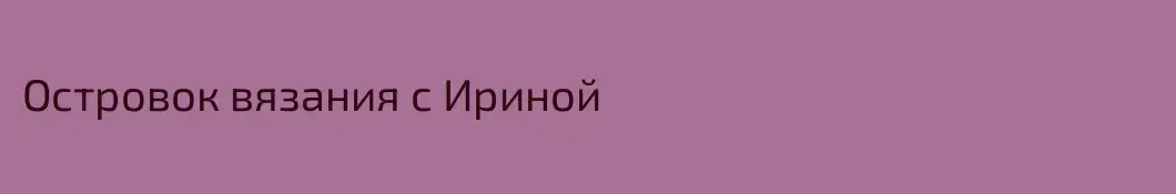 Островок вязания с Ириной